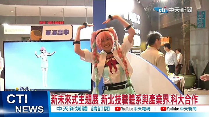 【每日必看】新未来式主题展 新北技职体系与产业界.科大合作 20230508 @CtiNews - 天天要闻