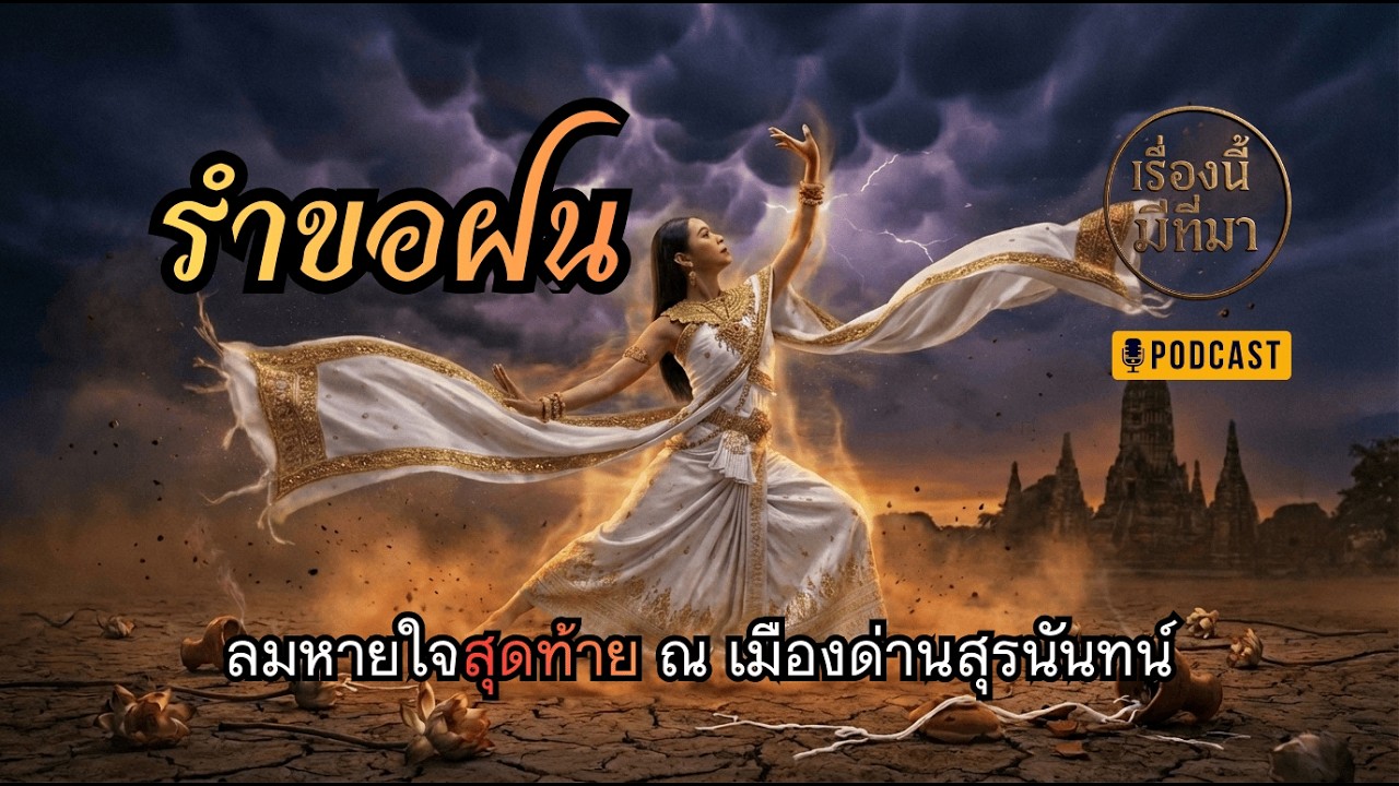 พิธีรำขอฝน - ลมหายใจสุดท้าย ณ เมืองด่านสุรนันทน์ l มันมีที่มา EP.31