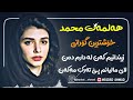 خوشتيرن گوراني هه لمت محمد له زيندانم كن له دارم دن ري مالياننم بي ترك مه كن خوشتيرن گوراني هه لمت محمد له زيندانم كن له دارم دن ري مالياننم بي ترك مه كن