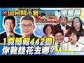剝雞政治開箱！ 勞動部帶頭當慣老闆？數發部標案都給唐鳳自己人？吳乃仁欠錢不還！彰化藍綠白大亂鬥？【#國民開小會 完整版】｜20260603