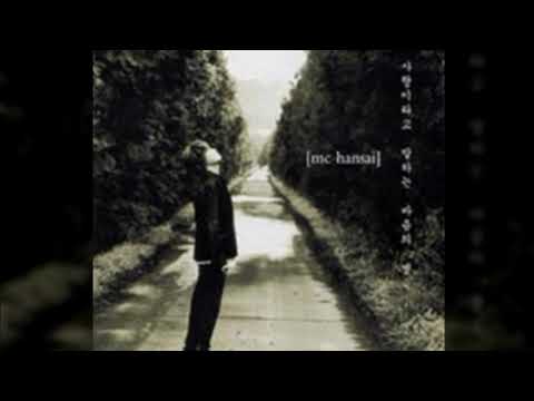 MC한새 사랑이라고 말하는 마음의 병 Part 2