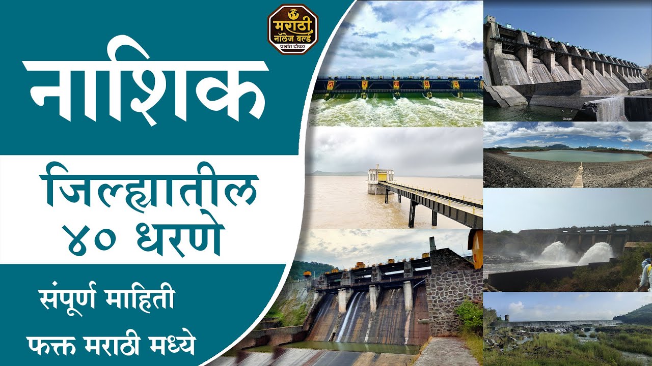 नाशिक जिल्ह्यातील सर्व 40 धरणे | Nashik District 40 Dams Full Information Video in Marathi,  #MKW