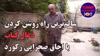 کم‌ضرر ترین و آسان ترین روش آماده کردن آتش کباب با چیمینی استارتر اولین گام برای کباب عالی و سالم