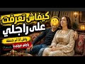 خطفت التركي لصاحبتي وتزوجت بيه السحور وما يدير رفضوا بابا وبقا فالمطار ورجع لدبي