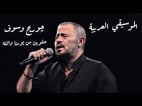 چورچ وسوف حلوين من يومنا والله