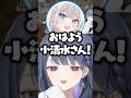 関係値がリセットされといといに小清水さん呼びされる小清水透【にじさんじ/切り抜き/絲依とい】