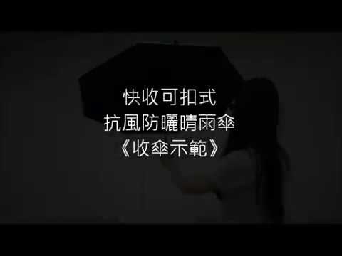 快收傘可扣式抗風防曬晴雨傘
