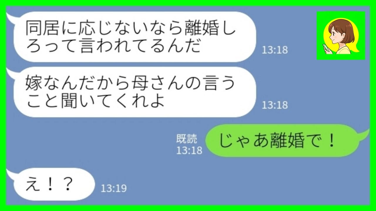 【LINE】義実家の言いなりの夫「同居に応じないなら離婚しろって母さんが」私「じゃあ離婚で」→夫と姑の言うとおりにした結果www