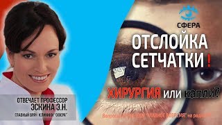 🔴 Отслойка сетчатки! Лечение - хирургия или капли? Как лечить?