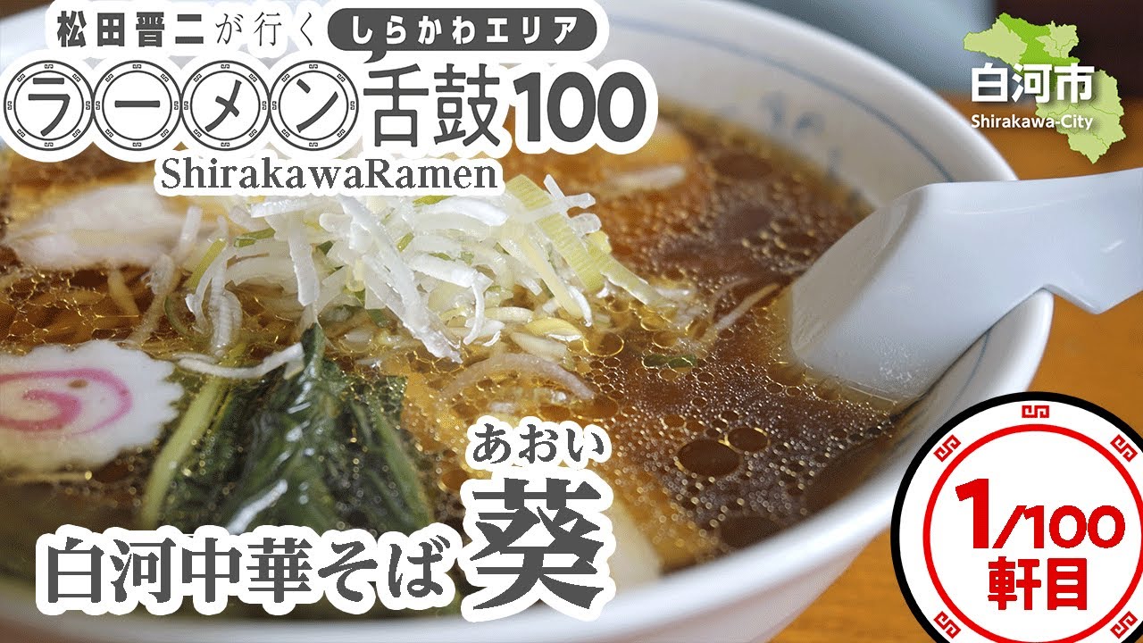 THE BACK HORN・松田晋二が地元福島の白河ラーメンPR大使に、100軒食