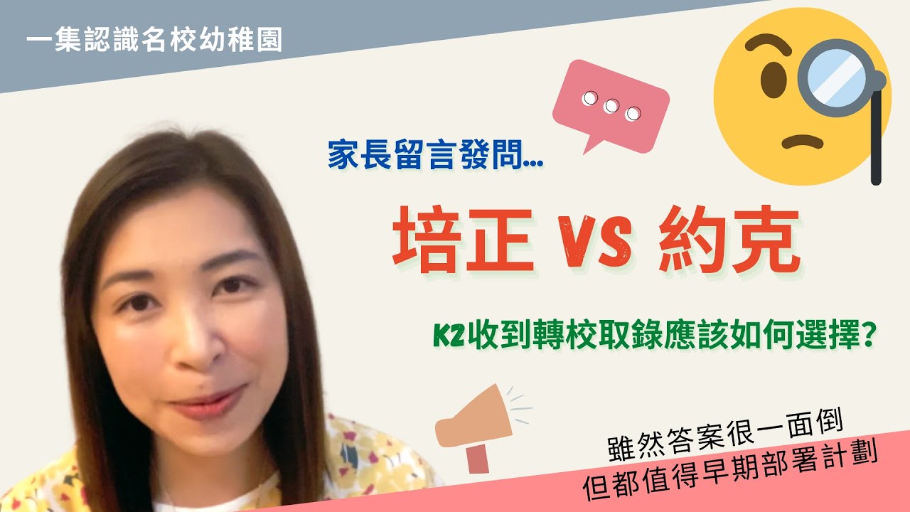 098 培正好定約克幼稚園好❓｜苦惱的家長在討論區提出發問🧐｜看看大家給她的意見😀