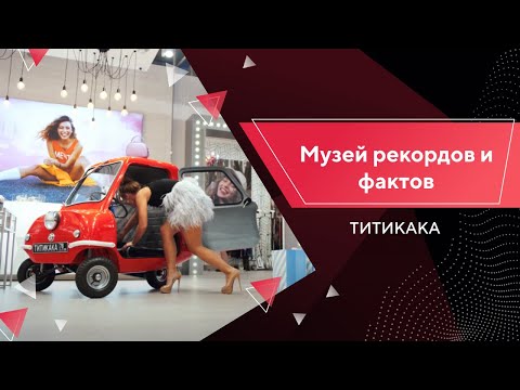 РЕКЛАМНЫЙ РОЛИК | ТИТИКАКА | Музей рекордов и фактов