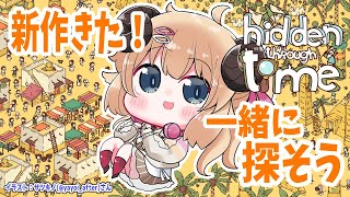 【Hidden Through Time】DLC追加されたぞー！やってみよう！【角巻わため/ホロライブ４期生】
