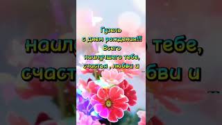 Гузель С днём рождения ❤️‍🔥всего самого лучшего обнимаю и целую #сднёмрождения #поздравление