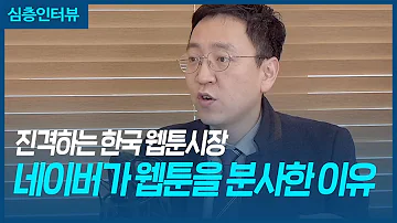 진격하는 한국 웹툰시장 네이버가 웹툰을 분사한 이유