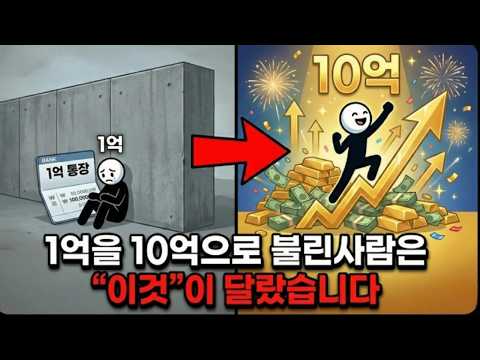 1억을 모은 뒤 급격하게 정체되는 4가지 이유 (10억까지 가는 부자들의 해결책)