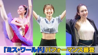 『ミス・ワールド』ダンス・バレエ・ソーラン節など個性豊かなパフォーマンスを披露！　『ミス・ワールド2021 日本大会』