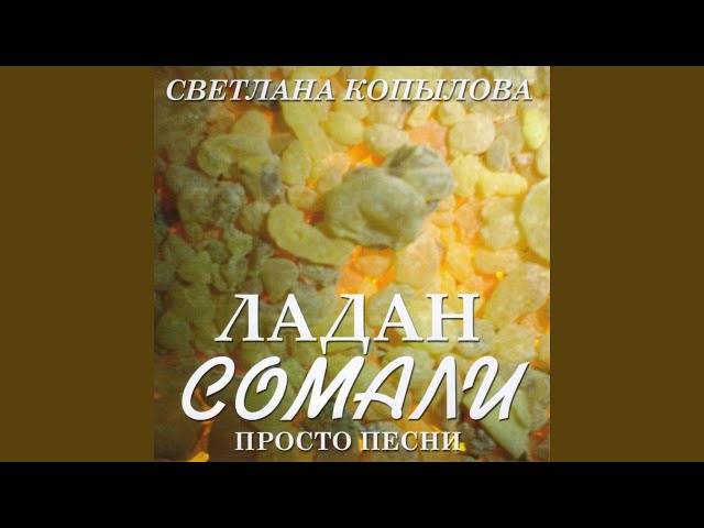 С.Копылова - Ладан Сомали