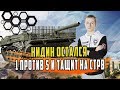 НИДИН ОСТАЛСЯ 1 ПРОТИВ 5 НА STRV КАК ТАЩАТ КАТКИ ПРОФИ