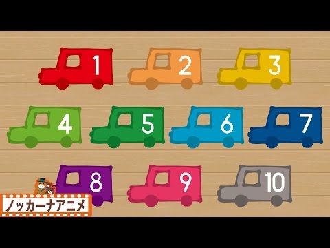 1から10までの数字★かぞえてみよう！車・ひつじ・かばん★子供向けアニメ★How to count in Japanese 1-10