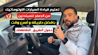 07 تعليم قيادة السيارات الاوتوماتيك للمبتدئين / دخول الطريق _ التقاطعات)