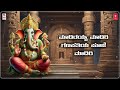 Nodirayya nodiri  lyrical  narasimha nayak  ganesha songs  kannada bhakti geethegalu