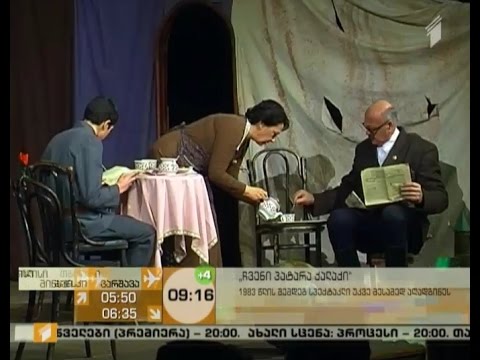 სპექტაკლი \"ჩვენი პატარა ქალაქი\" 1983 წლის შემდეგ მესამედ აღადგინეს