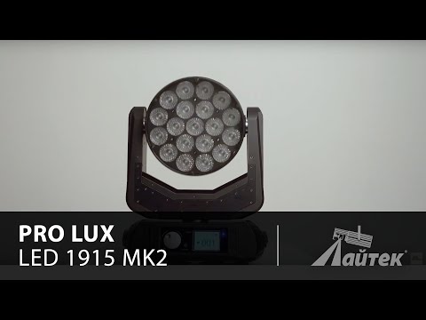 Pro Lux LED 1915 Mk2 – Обзор светодиодного полноповоротного прожектора