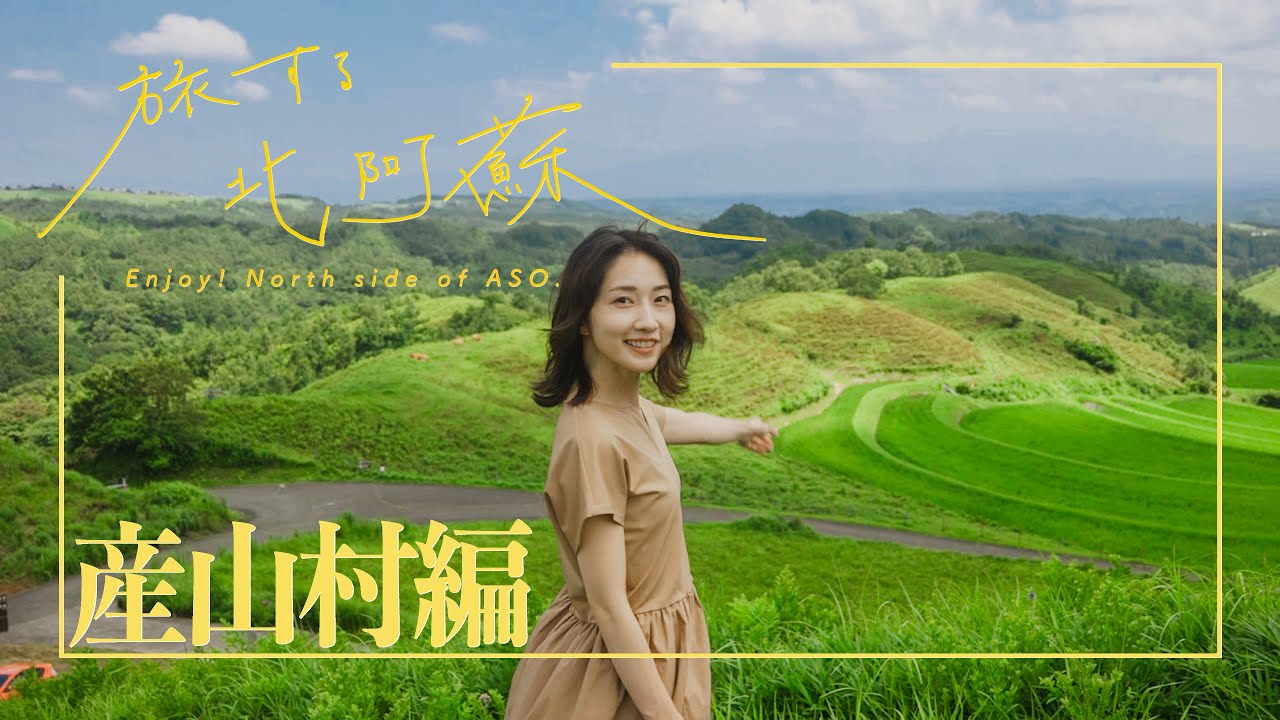 【阿蘇観光！】産山村の定番スポットはここ！日帰り満喫旅✨【旅する北阿蘇】４K ver.