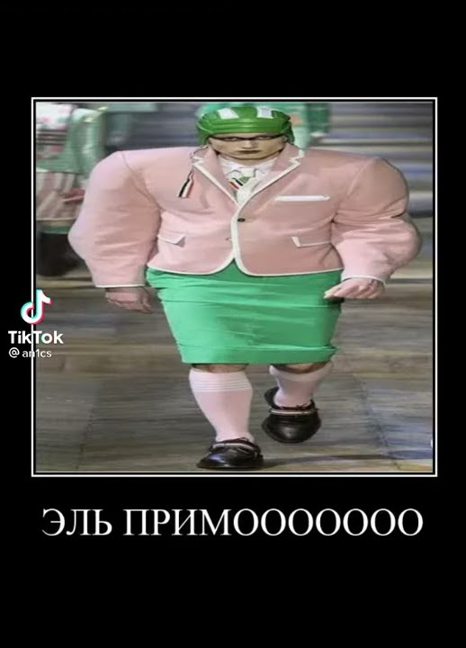 мем прикол Эль Примо - YouTube