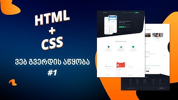 ვებგვერდის აწყობა HTML + CSS დამწყებებისთვის. #1