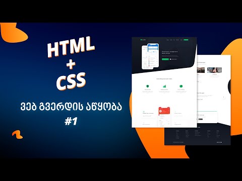 ვებგვერდის აწყობა HTML + CSS დამწყებებისთვის. #1