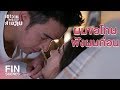 FIN | ลองเป็นเมียหมาดูสักคืนแล้วกัน | เขาวานให้หนูเป็นสายลับ EP.14 | Ch3Thailand