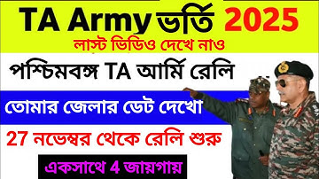 TA Army Rally West Bengal Date | TA army bharti 2025 today update zone-3 | TA army rally Bharti