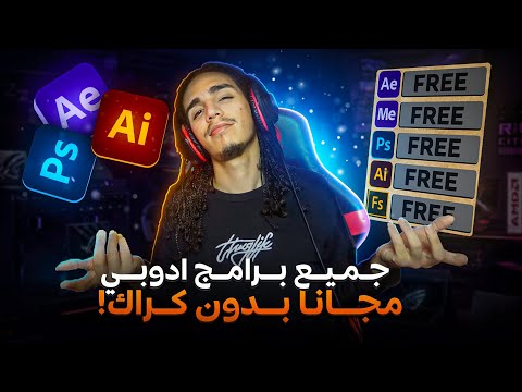 طريقة تحميل جميع برامج  بشكل قانوني