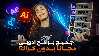 طريقة تحميل جميع برامج adobe  بشكل قانوني