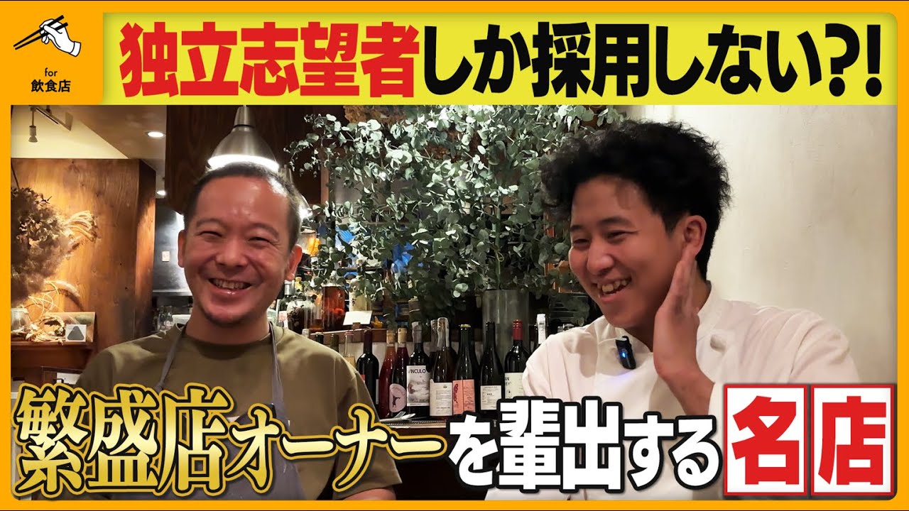 独立志望者しか採用しない？！卒業生が次々と繁盛店オーナーに