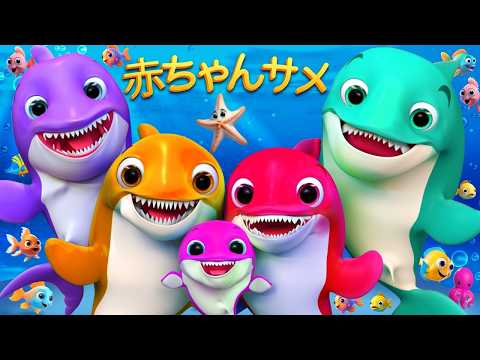 Baby Shark Dance | サメのかぞくたいそう | ベイビーシャーク🦈トゥルルルル | 子どもの歌 | バナナ手話漫画