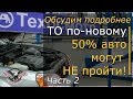 Половина авто в Украине могут не пройти ТО по новым требованиям. Часть 2.