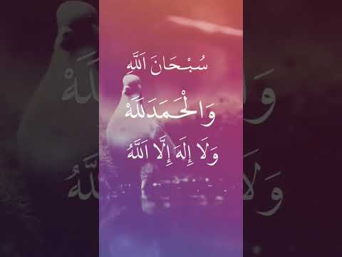 تسبيح تسبيح اذكركم واذكر نفسي فان الذكري تنفع المؤمنين Shorts