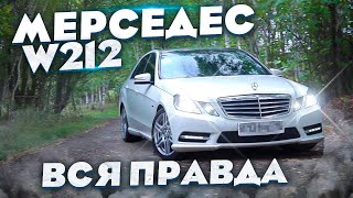 Мерседес W212 отзыв реального владельца. Что сломалось за 1,5 года?