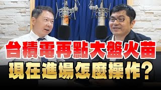 '25.06.10【豐富│財經一路發】前政府基金操盤手黃豐凱談「台積電再點大盤火苗 現在進場怎麼操作？」