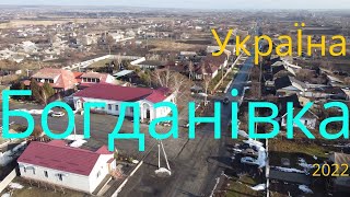 Богданівка.Україна.2022!!! (до війни)