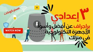 الصف الثالث الإعدادي| براجراف عن أفضل وأسوأ الأجهزة الالكترونية في منزلك