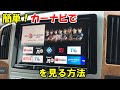 【カーナビ】簡単♪YouTubeやNETFLIX など楽しむ方法！車でCDやDVDやミラーリングはもう古い！？車載モニターでもOK