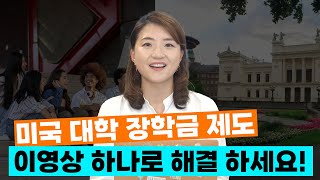 [미국대학교 진학전 봐야할 필수영상3편] 미국대학 장학금 제도 제대로 이해하기