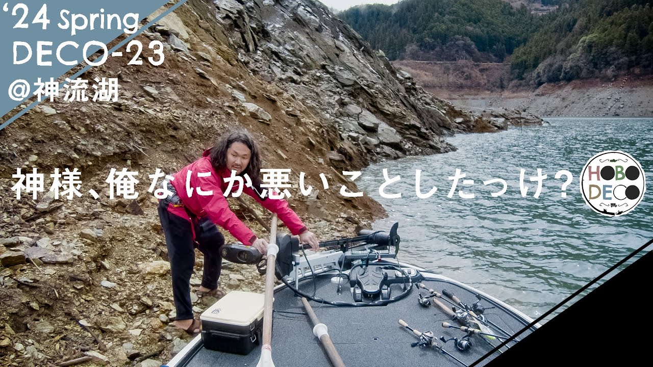 【バス釣り】初マイボート釣行！日本一不運なノルウェーの漁師に密着【神流湖】DECO-23