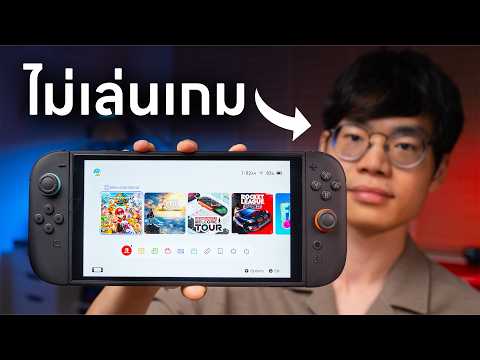 รีวิว Nintendo Switch 2 (ฉบับคนไม่เล่นเกม)