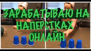 СХЕМА ЗАРАБОТКА | THIMBLES | СОРВАЛ КУШ