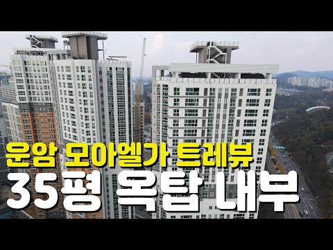 🏡센트럴운암 모아엘가 트레뷰🏡35평/옥탑/84B타입/내부모습/외관모습